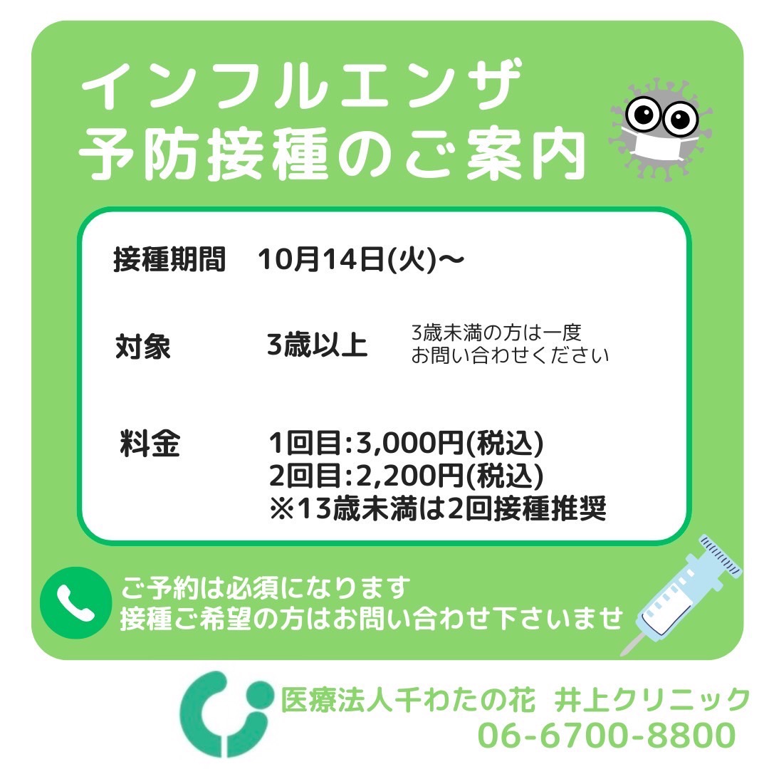 インフルエンザワクチンのお知らせ】 | 井上クリニック（オフィシャル