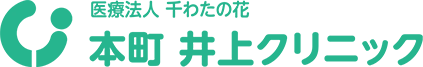 医療法人 千わたの花 本町 井上クリニック