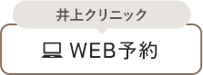 井上クリニック WEB予約