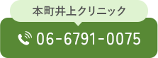 本町井上クリニック 06-6791-0075