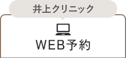 井上クリニック WEB予約