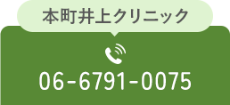 本町井上クリニック 06-6791-0075