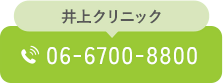 井上クリニック 06-6700-8800