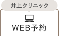 井上クリニック WEB予約