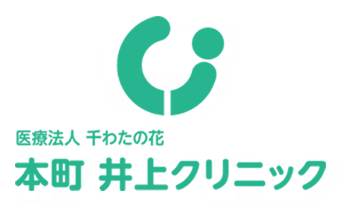 医療法人 千わたの花 本町 井上クリニック