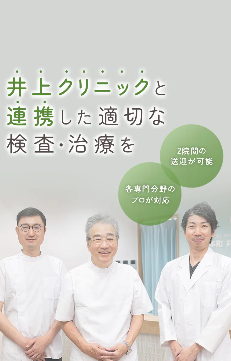 井上クリニックと連携した 適切な検査・治療を