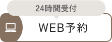 WEB予約