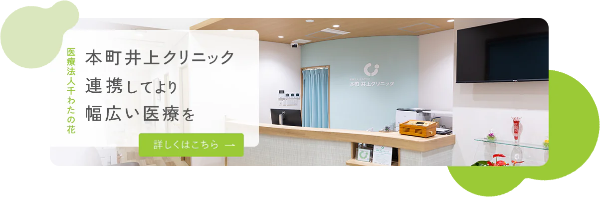 医療法人千わたの花 本町井上クリニック連携してより幅広い医療を