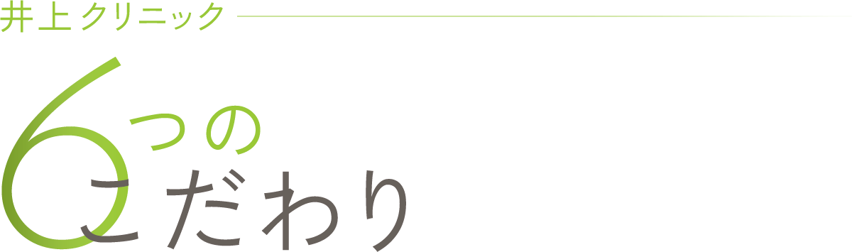 井上クリニック 6つのこだわり