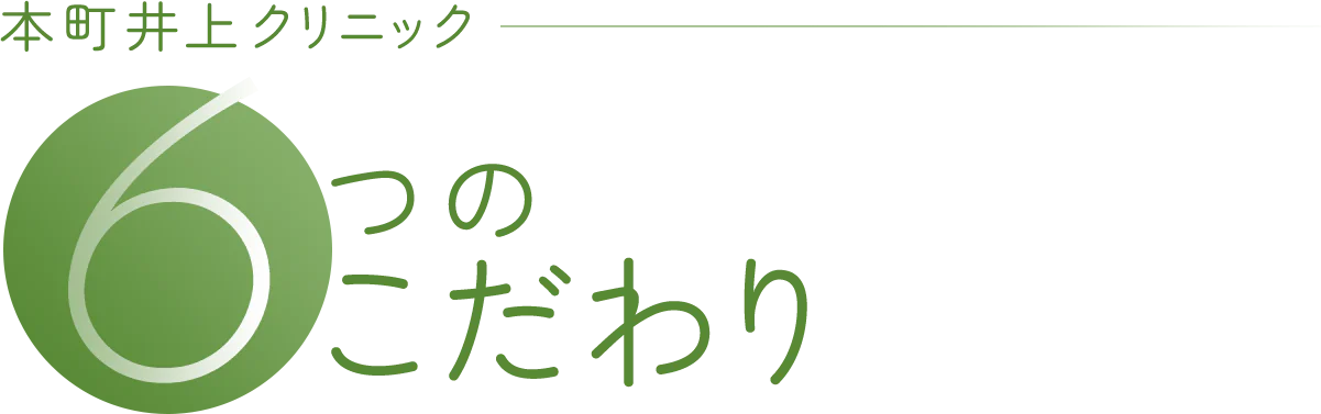 本町井上クリニック 6つのこだわり