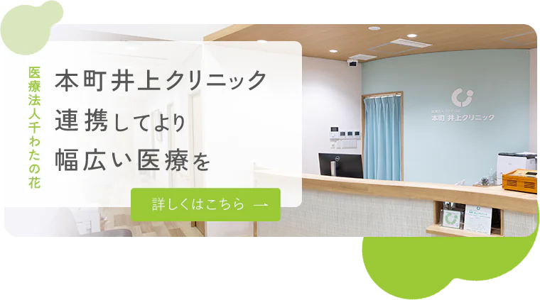 医療法人千わたの花 本町井上クリニック連携してより幅広い医療を