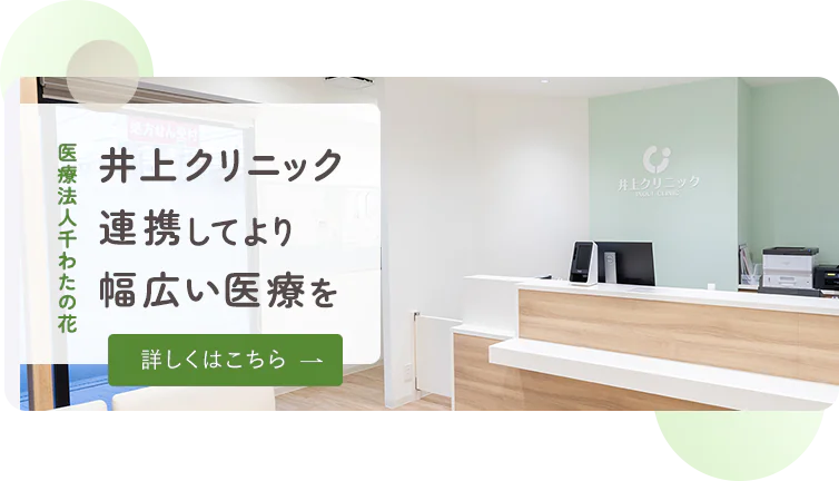 医療法人千わたの花 井上クリニック 連携してより幅広い医療を