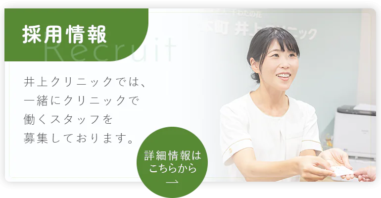 採用情報 Recruit 本町井上クリニックでは、 一緒にクリニックで働くスタッフを募集しております。